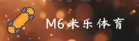 M6米乐「中国」官方网站